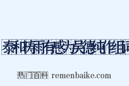 泰和祷雨有感为吴德纯作组词是什么意思的图片